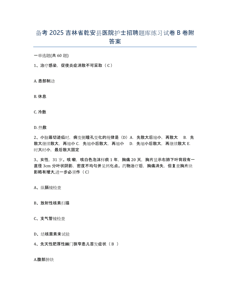 备考2025吉林省乾安县医院护士招聘题库练习试卷B卷附答案_第1页