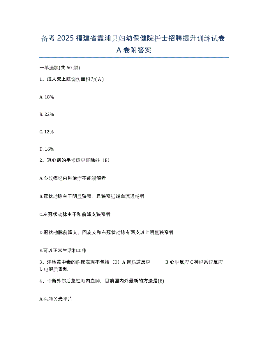 备考2025福建省霞浦县妇幼保健院护士招聘提升训练试卷A卷附答案_第1页