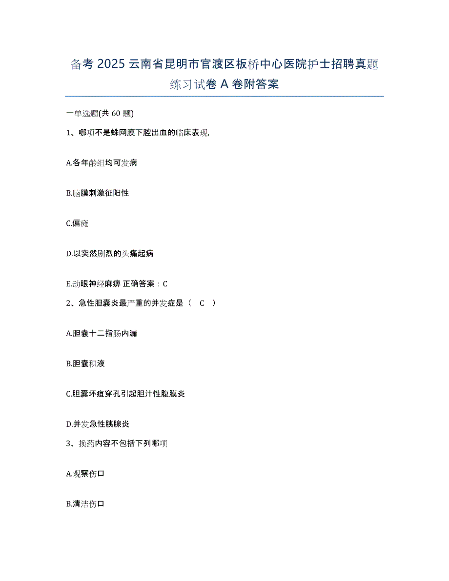 备考2025云南省昆明市官渡区板桥中心医院护士招聘真题练习试卷A卷附答案_第1页