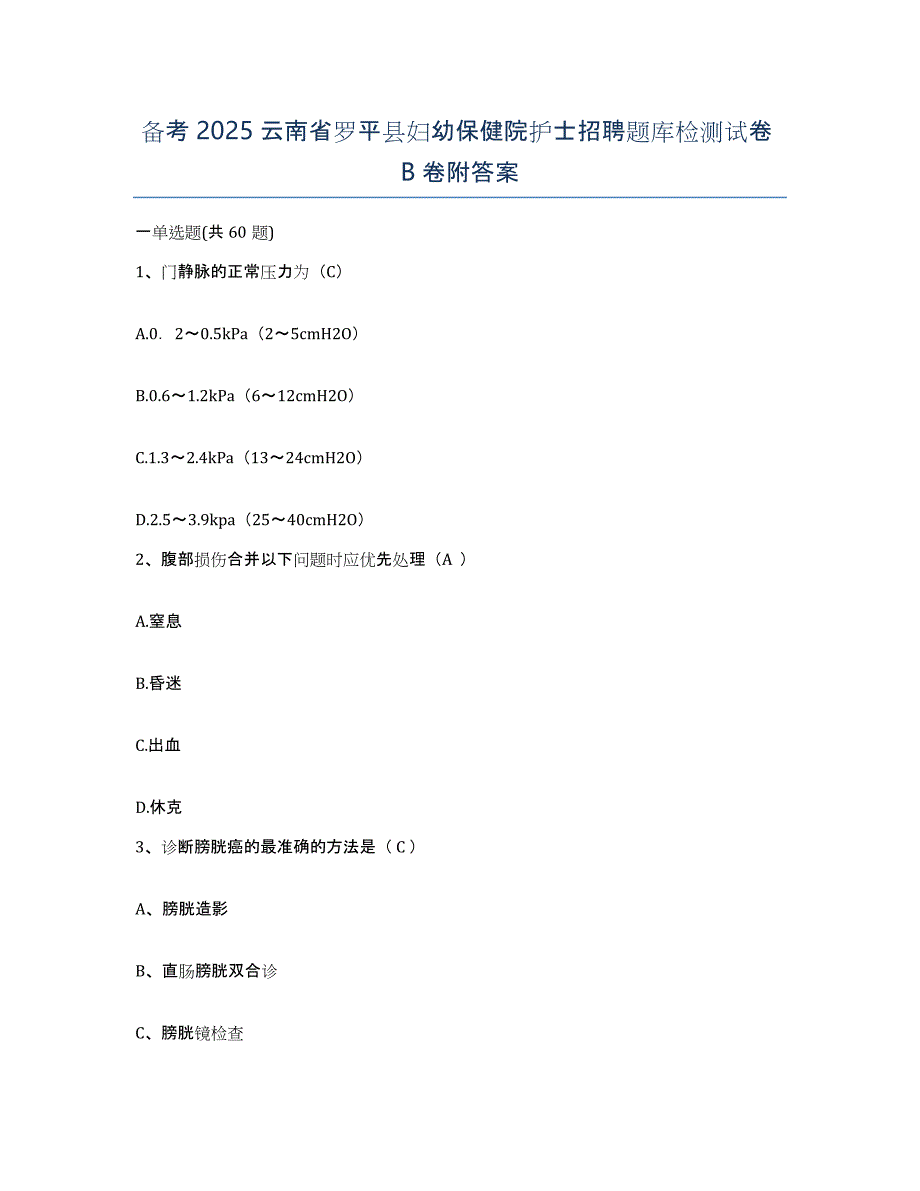 备考2025云南省罗平县妇幼保健院护士招聘题库检测试卷B卷附答案_第1页