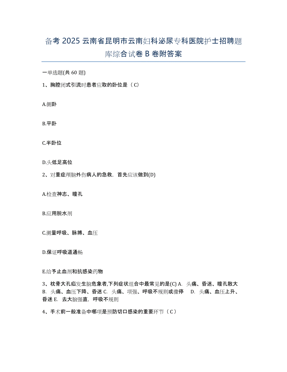 备考2025云南省昆明市云南妇科泌尿专科医院护士招聘题库综合试卷B卷附答案_第1页