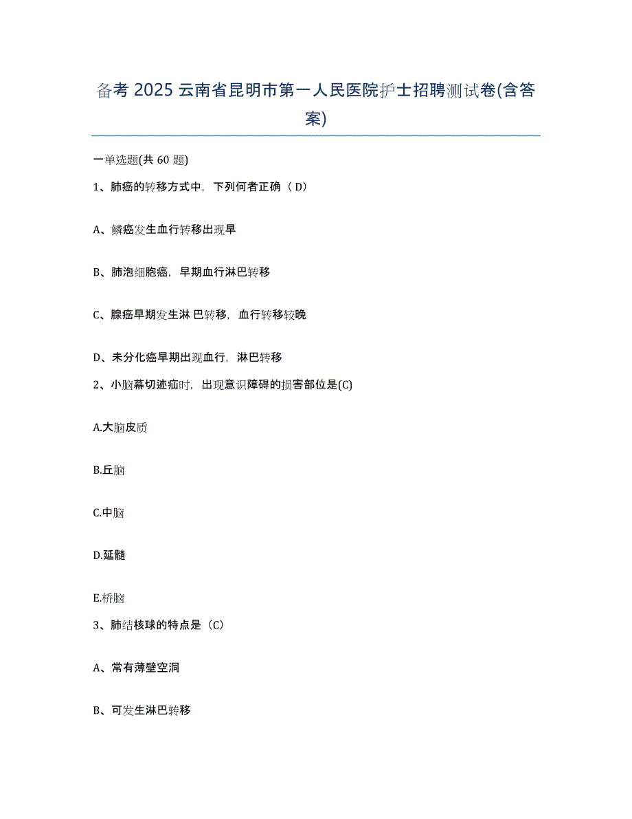 备考2025云南省昆明市第一人民医院护士招聘测试卷(含答案)_第1页