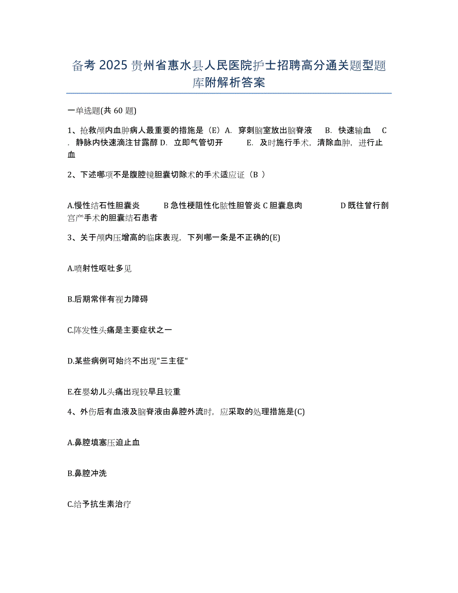 备考2025贵州省惠水县人民医院护士招聘高分通关题型题库附解析答案_第1页