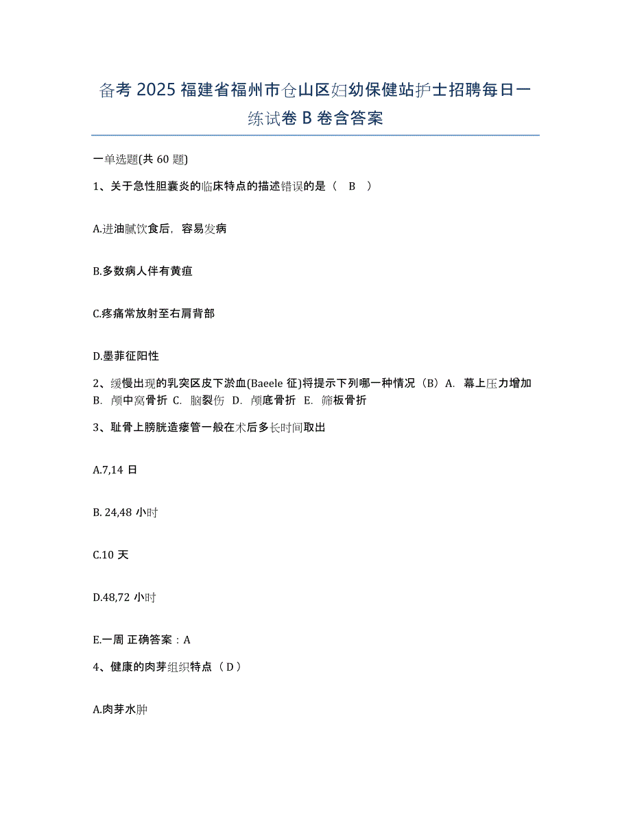 备考2025福建省福州市仓山区妇幼保健站护士招聘每日一练试卷B卷含答案_第1页