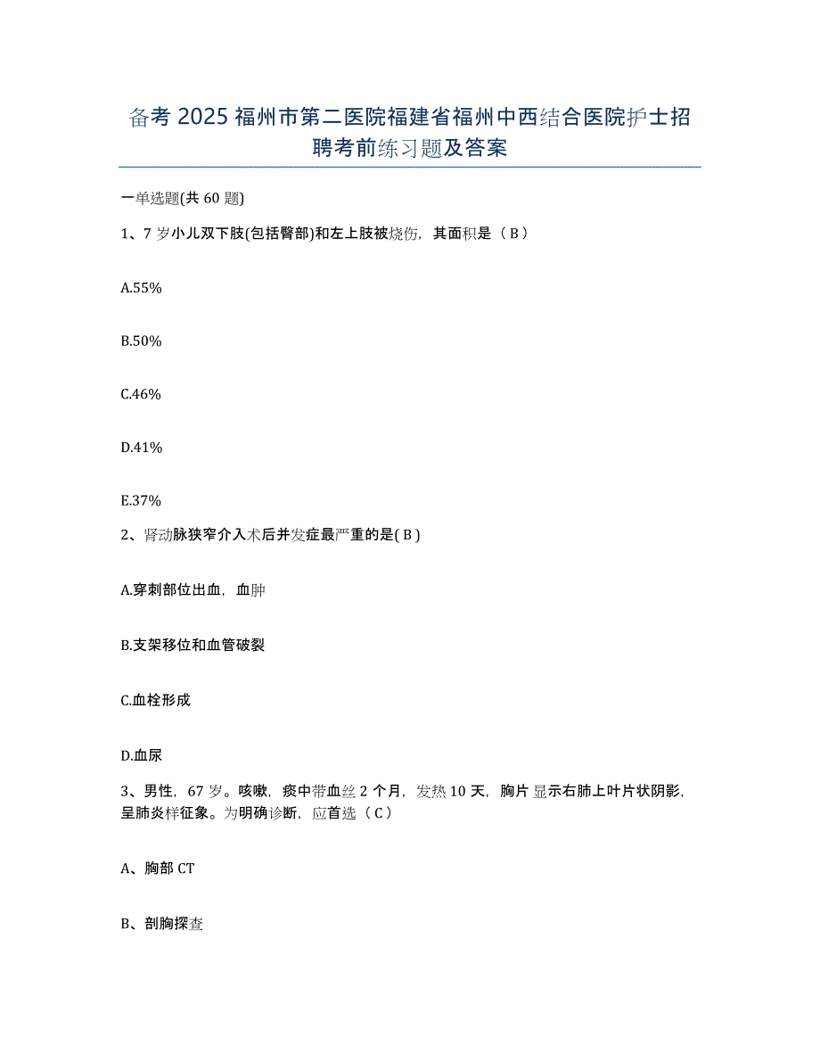 备考2025福州市第二医院福建省福州中西结合医院护士招聘考前练习题及答案_第1页