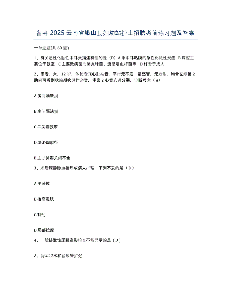 备考2025云南省峨山县妇幼站护士招聘考前练习题及答案_第1页