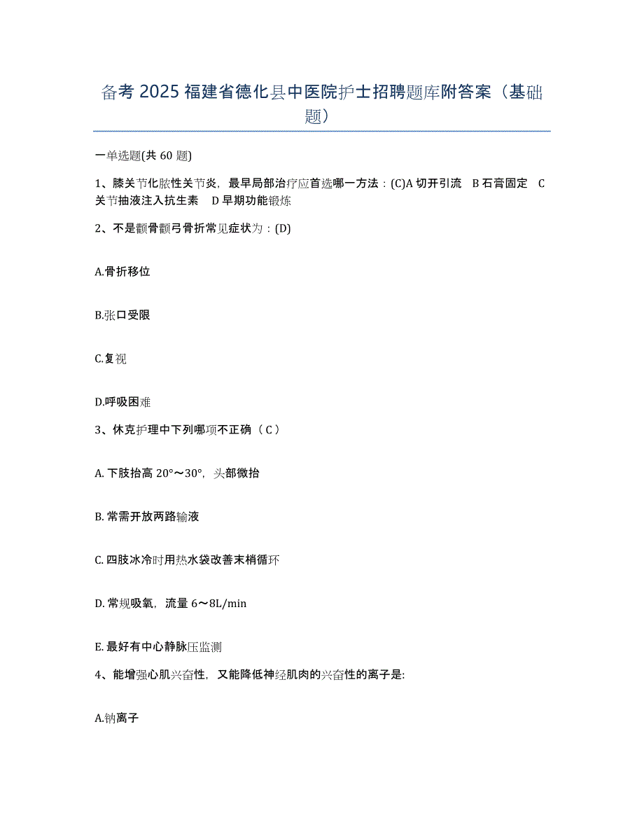 备考2025福建省德化县中医院护士招聘题库附答案（基础题）_第1页
