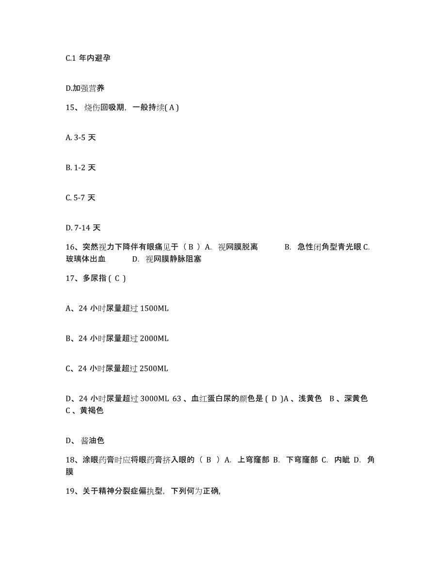 备考2025福建省德化县中医院护士招聘题库附答案（基础题）_第5页