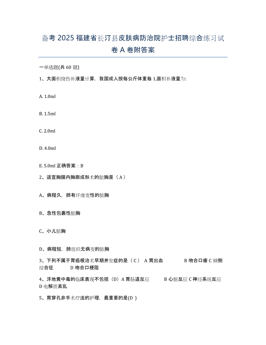 备考2025福建省长汀县皮肤病防治院护士招聘综合练习试卷A卷附答案_第1页