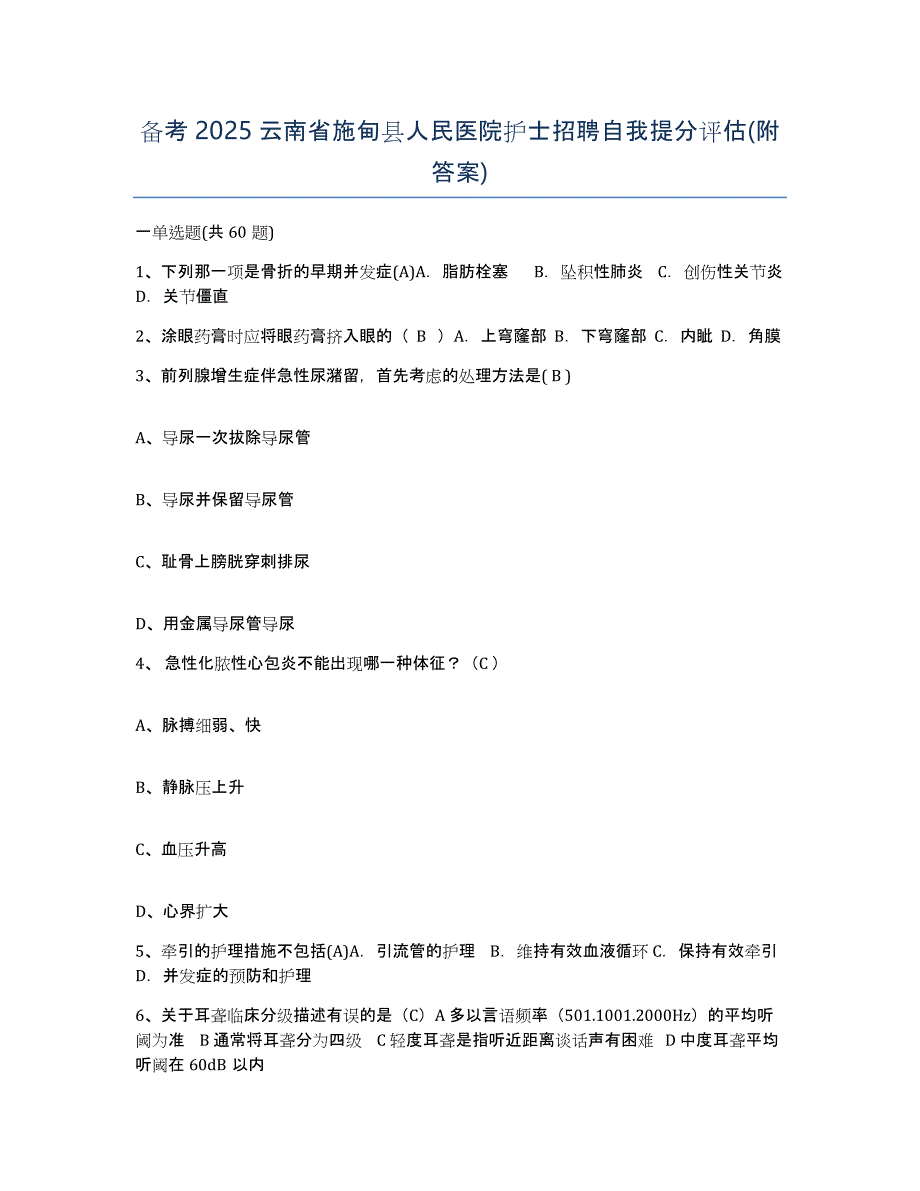 备考2025云南省施甸县人民医院护士招聘自我提分评估(附答案)_第1页