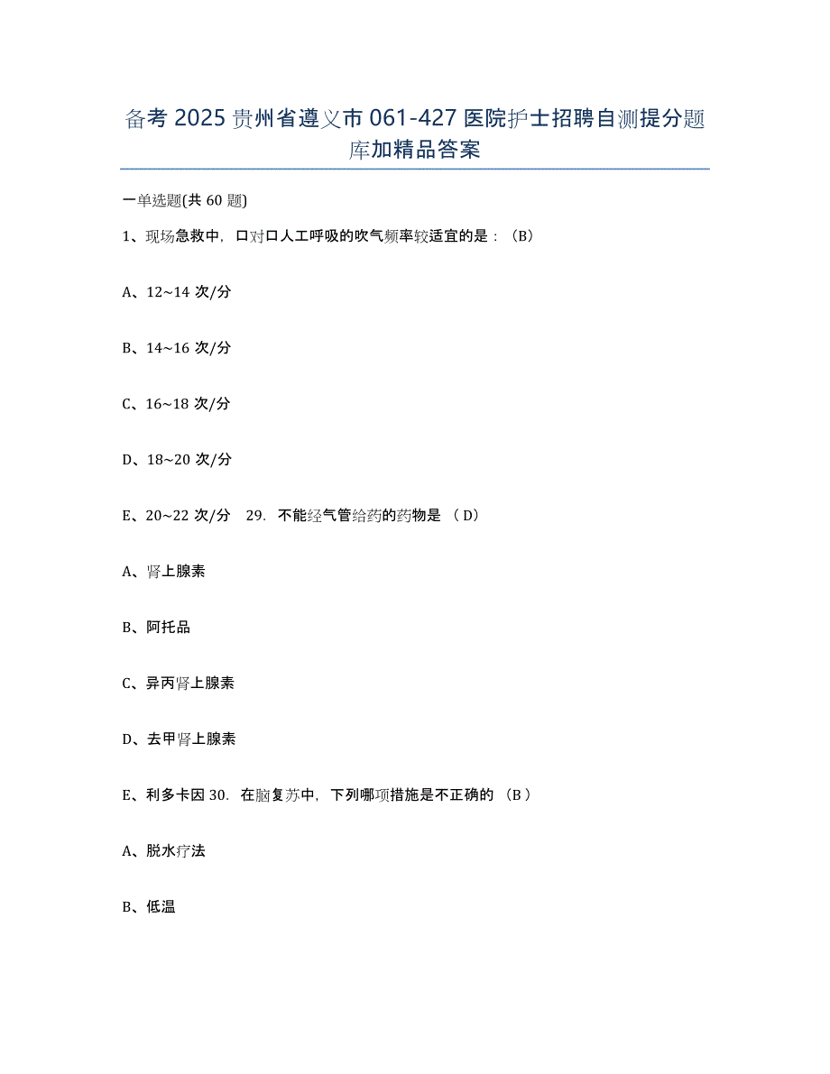 备考2025贵州省遵义市061-427医院护士招聘自测提分题库加答案_第1页