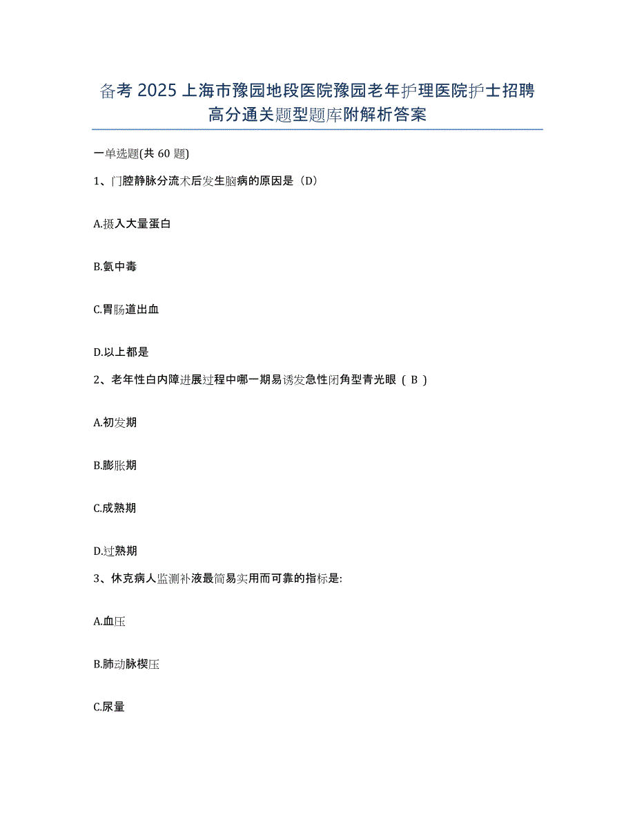 备考2025上海市豫园地段医院豫园老年护理医院护士招聘高分通关题型题库附解析答案_第1页