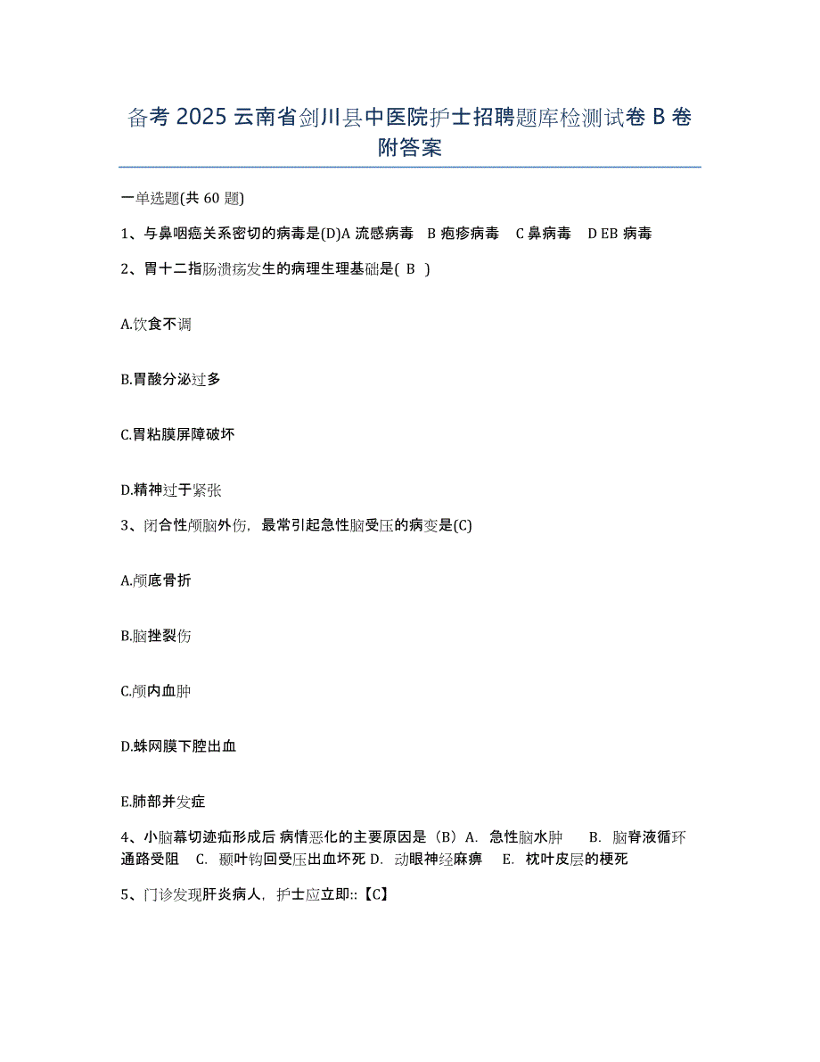 备考2025云南省剑川县中医院护士招聘题库检测试卷B卷附答案_第1页