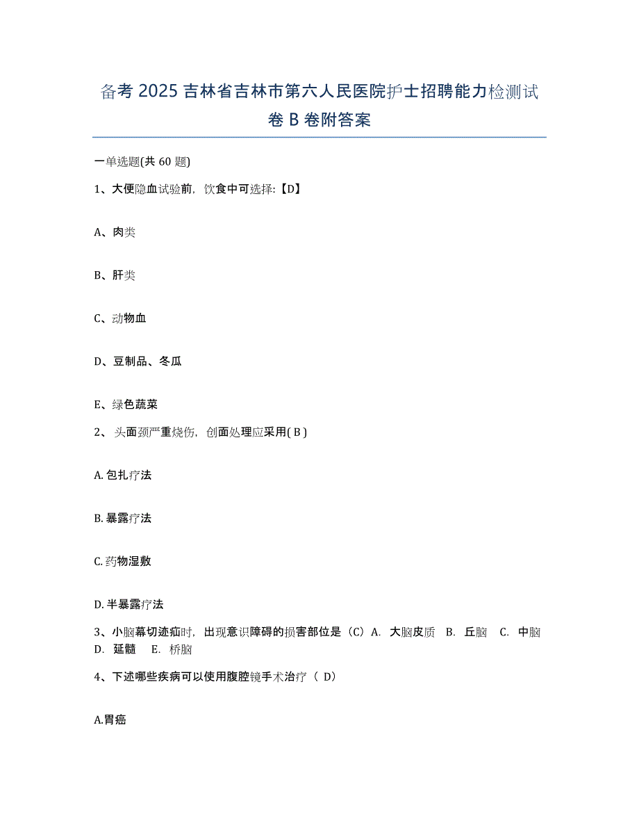 备考2025吉林省吉林市第六人民医院护士招聘能力检测试卷B卷附答案_第1页