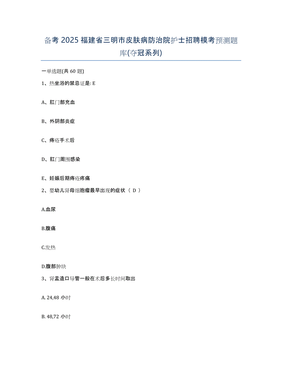 备考2025福建省三明市皮肤病防治院护士招聘模考预测题库(夺冠系列)_第1页