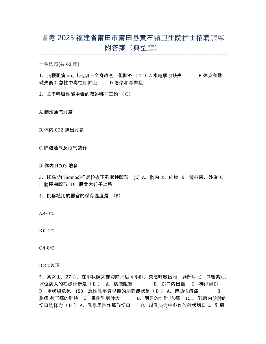 备考2025福建省莆田市莆田县黄石镇卫生院护士招聘题库附答案（典型题）_第1页