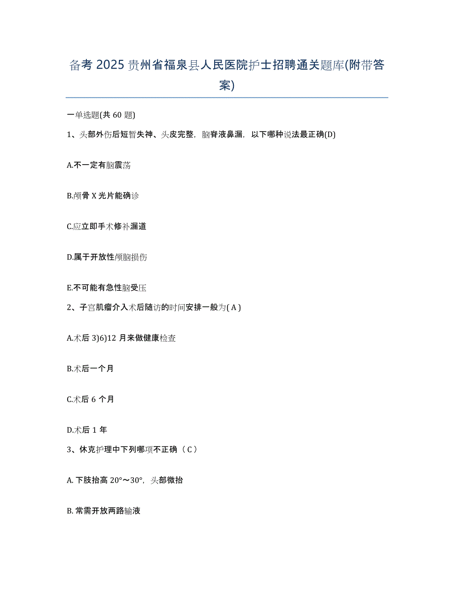 备考2025贵州省福泉县人民医院护士招聘通关题库(附带答案)_第1页