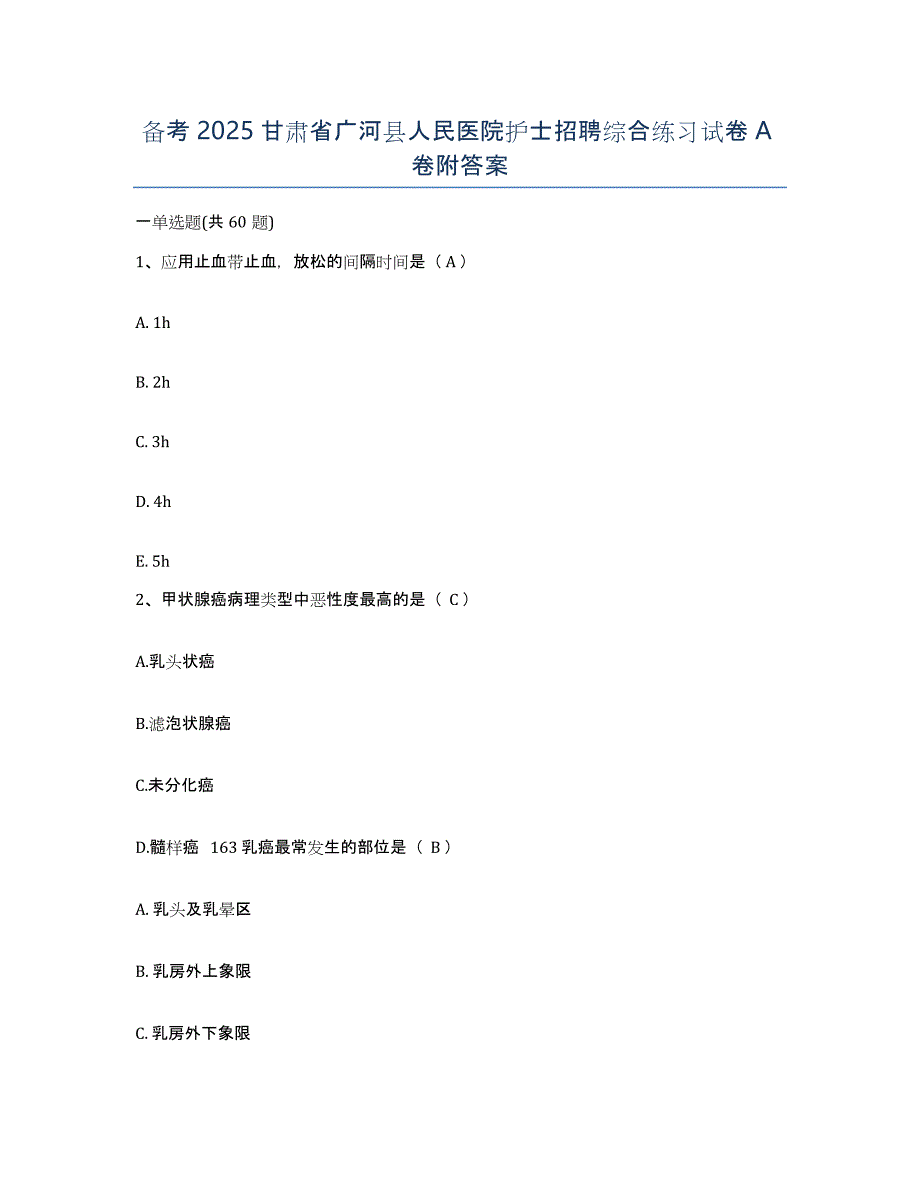 备考2025甘肃省广河县人民医院护士招聘综合练习试卷A卷附答案_第1页