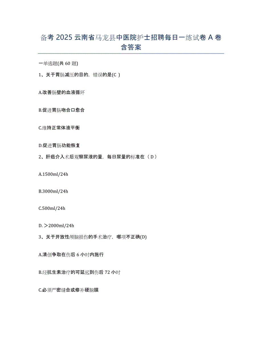 备考2025云南省马龙县中医院护士招聘每日一练试卷A卷含答案_第1页