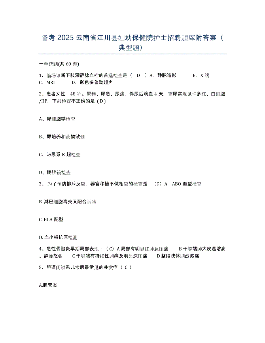 备考2025云南省江川县妇幼保健院护士招聘题库附答案（典型题）_第1页