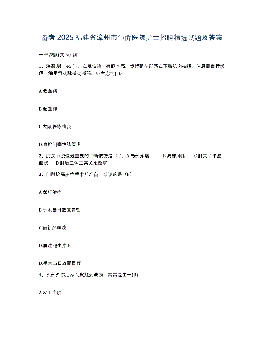 备考2025福建省漳州市华侨医院护士招聘试题及答案_第1页