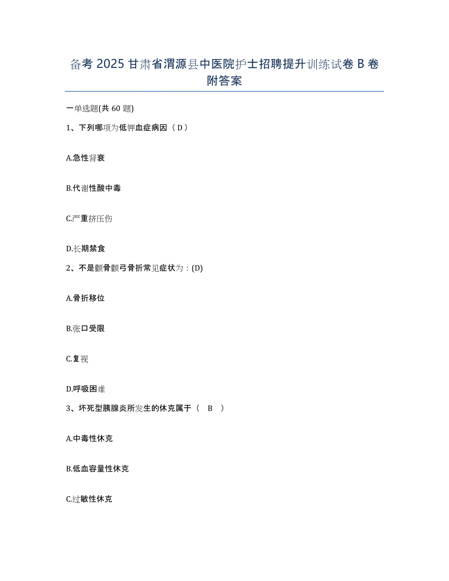 备考2025甘肃省渭源县中医院护士招聘提升训练试卷B卷附答案_第1页