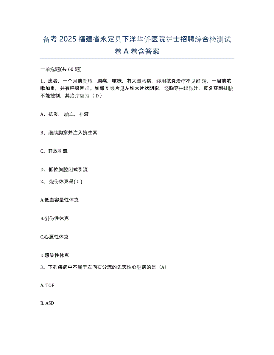 备考2025福建省永定县下洋华侨医院护士招聘综合检测试卷A卷含答案_第1页