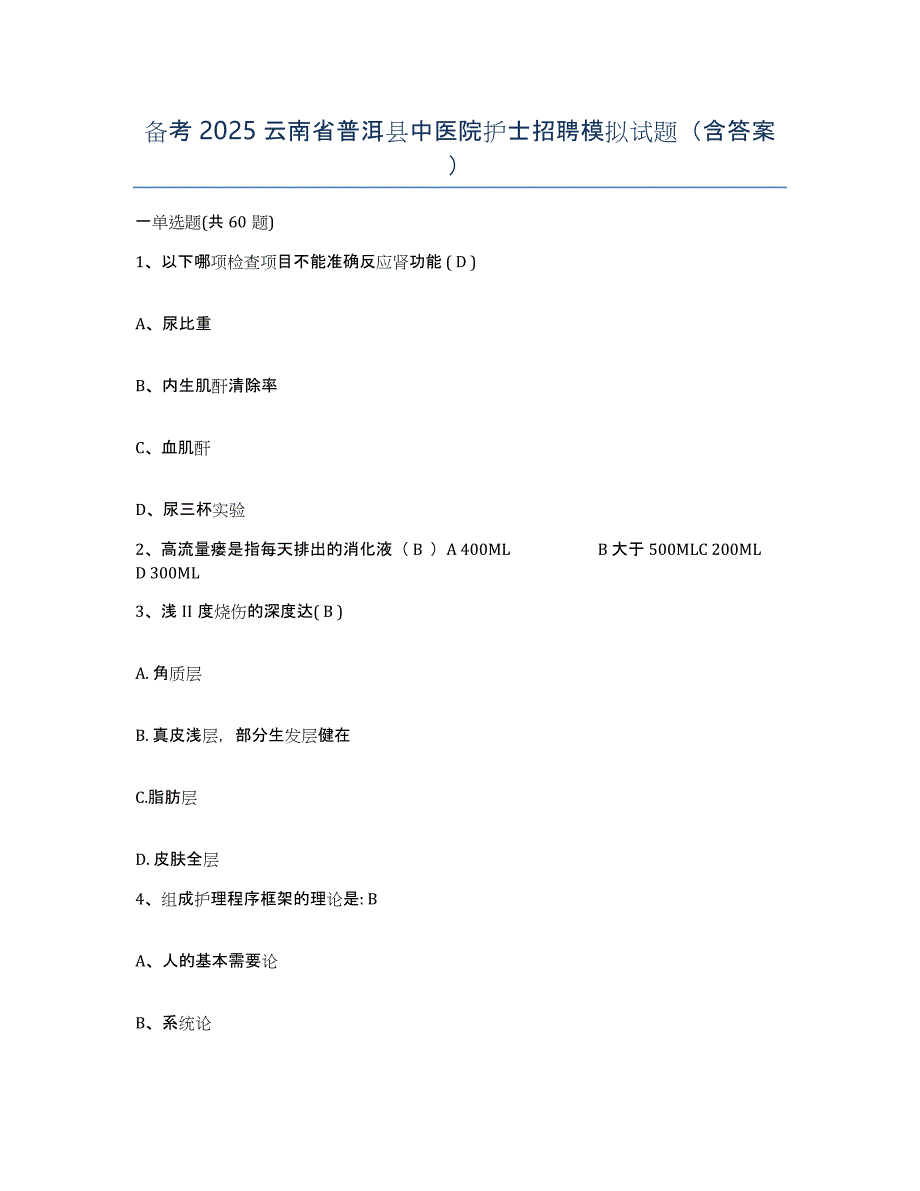 备考2025云南省普洱县中医院护士招聘模拟试题（含答案）_第1页