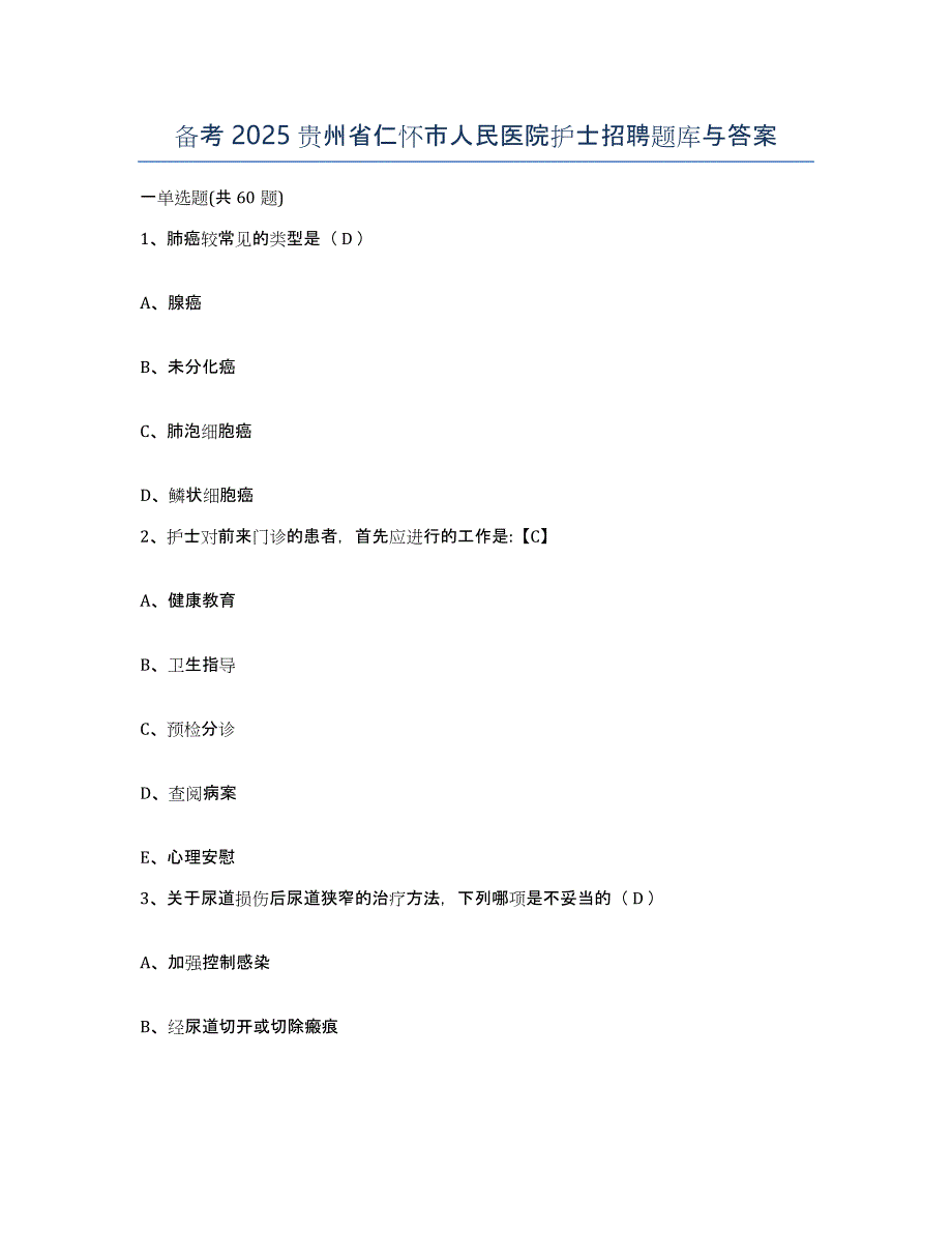 备考2025贵州省仁怀市人民医院护士招聘题库与答案_第1页
