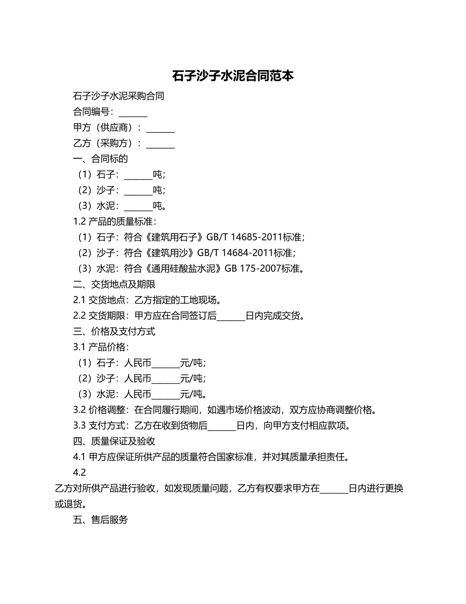 石子沙子水泥合同范本_第1页