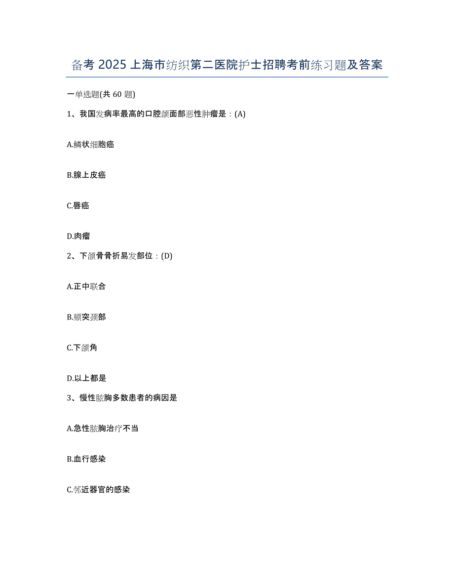 备考2025上海市纺织第二医院护士招聘考前练习题及答案_第1页