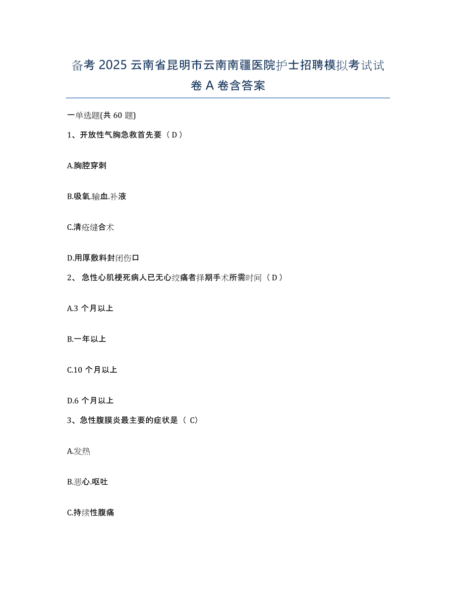 备考2025云南省昆明市云南南疆医院护士招聘模拟考试试卷A卷含答案_第1页