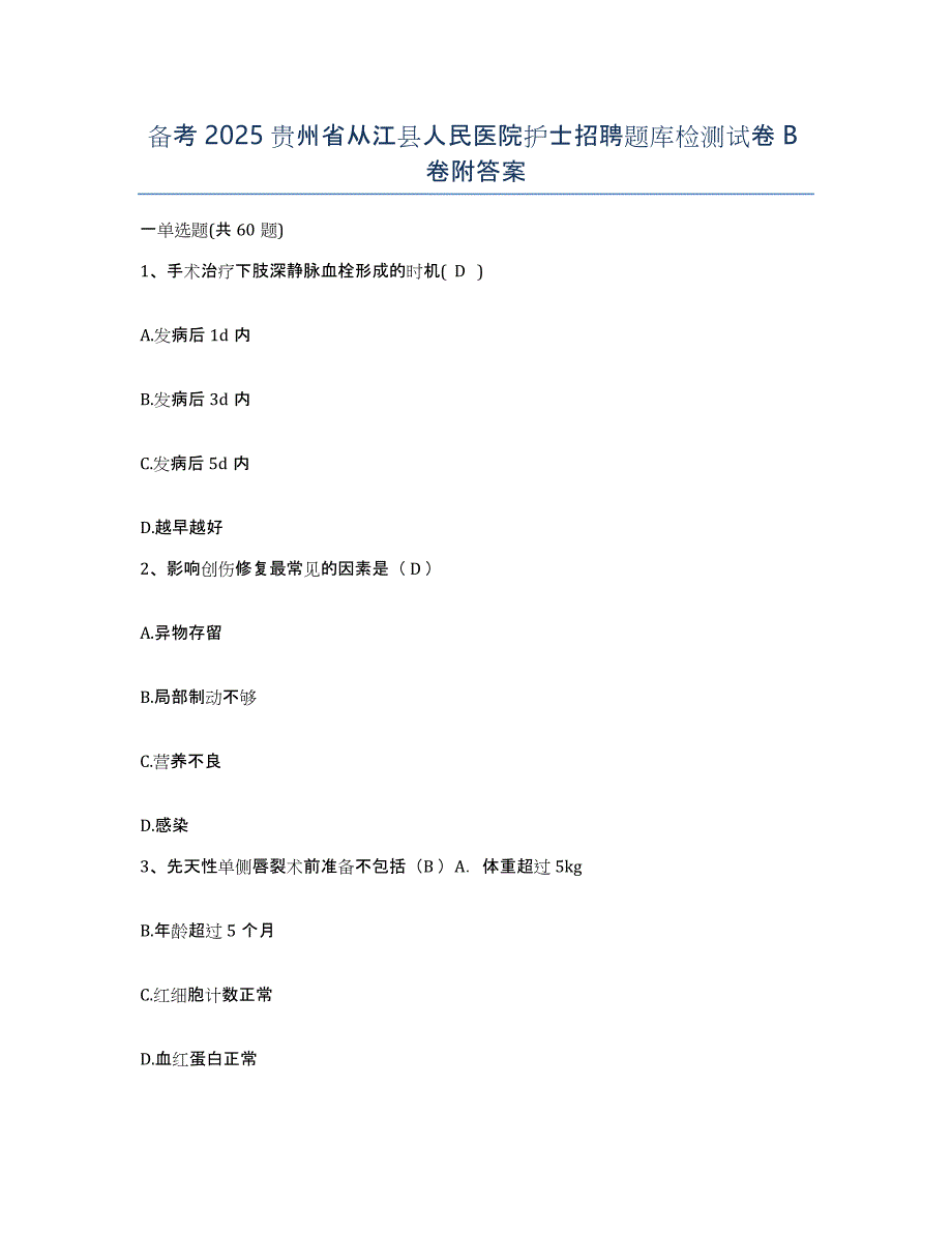 备考2025贵州省从江县人民医院护士招聘题库检测试卷B卷附答案_第1页