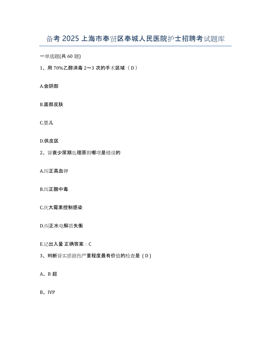 备考2025上海市奉贤区奉城人民医院护士招聘考试题库_第1页