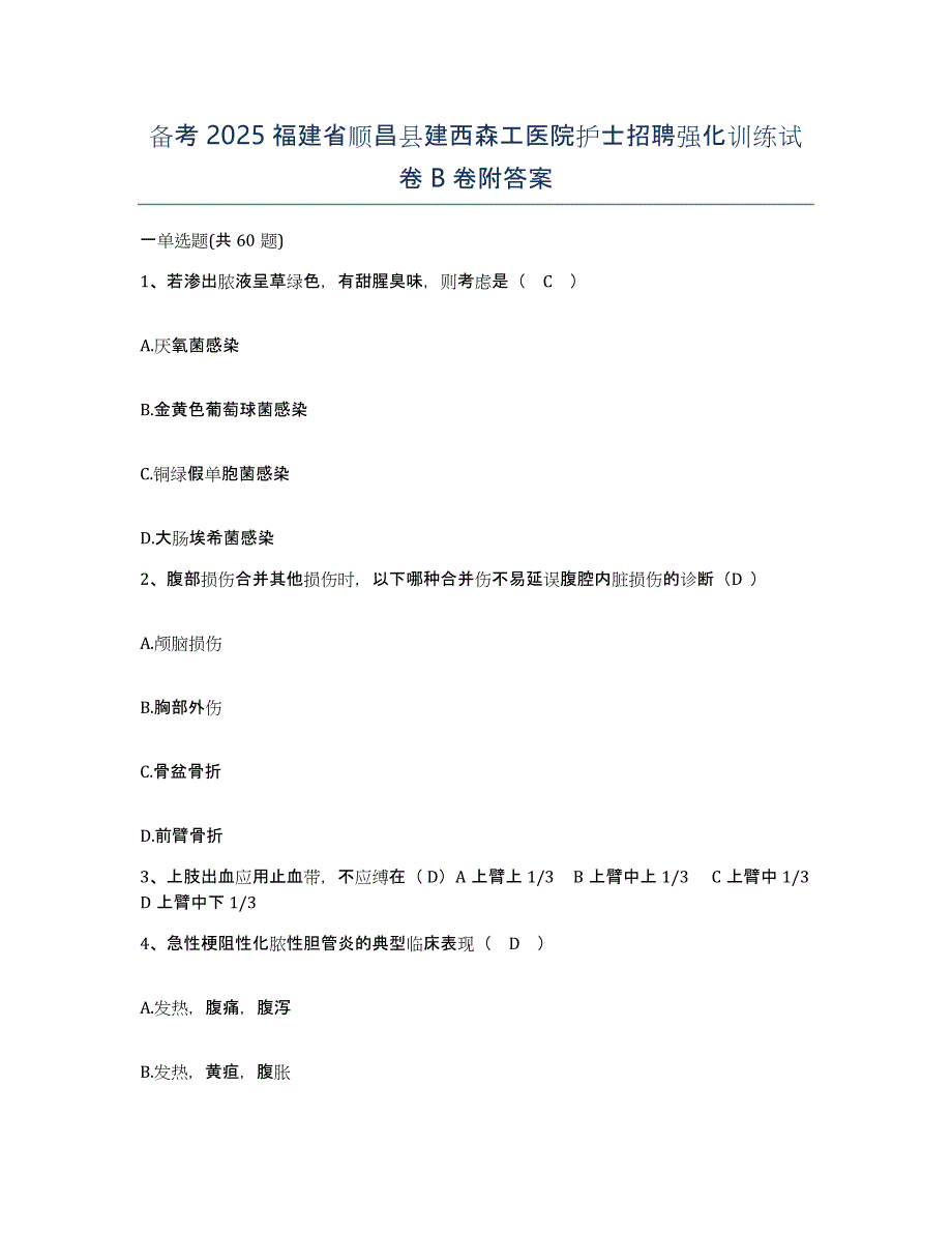 备考2025福建省顺昌县建西森工医院护士招聘强化训练试卷B卷附答案_第1页