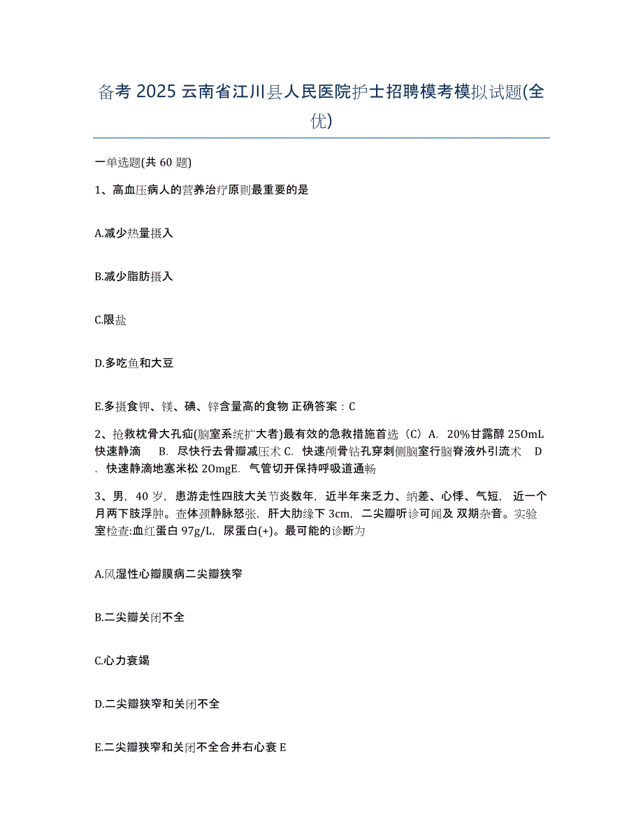 备考2025云南省江川县人民医院护士招聘模考模拟试题(全优)_第1页