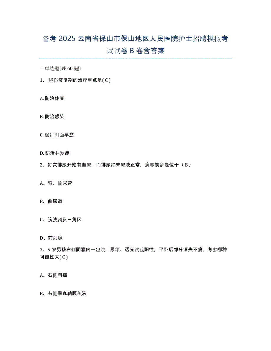 备考2025云南省保山市保山地区人民医院护士招聘模拟考试试卷B卷含答案_第1页