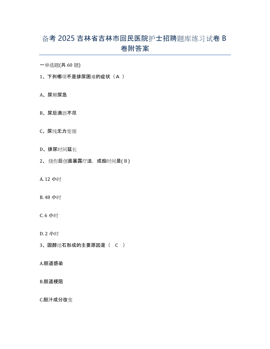 备考2025吉林省吉林市回民医院护士招聘题库练习试卷B卷附答案_第1页