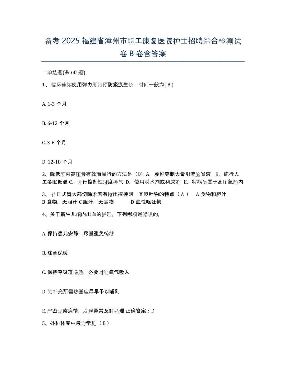 备考2025福建省漳州市职工康复医院护士招聘综合检测试卷B卷含答案_第1页