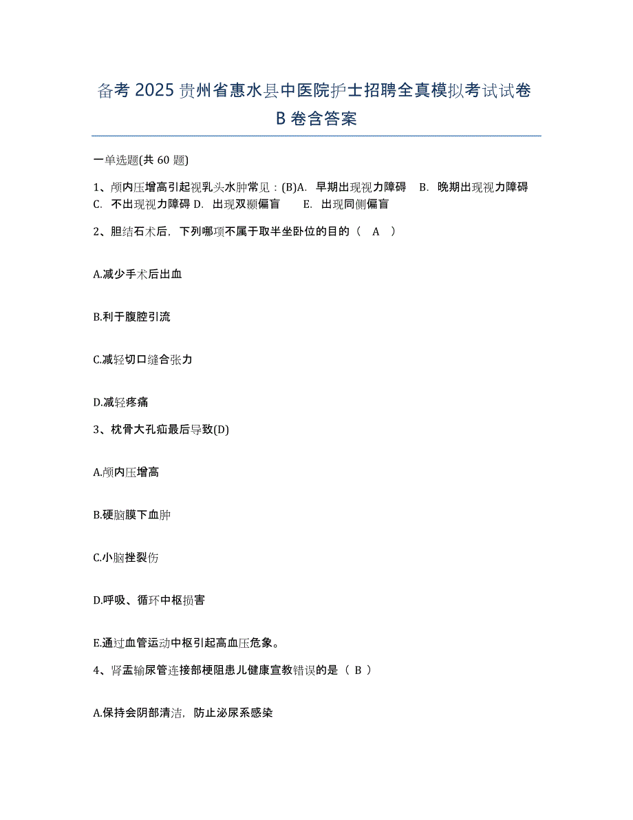 备考2025贵州省惠水县中医院护士招聘全真模拟考试试卷B卷含答案_第1页