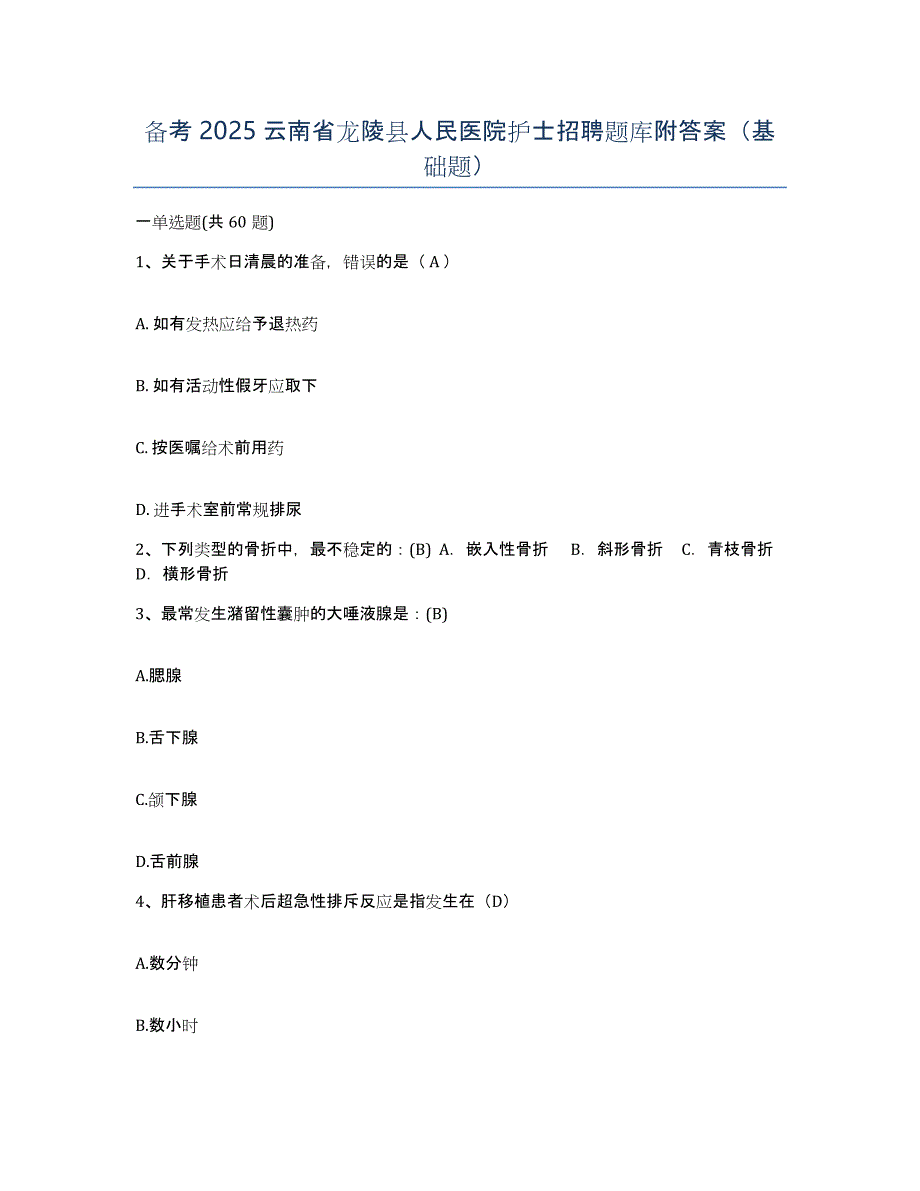 备考2025云南省龙陵县人民医院护士招聘题库附答案（基础题）_第1页