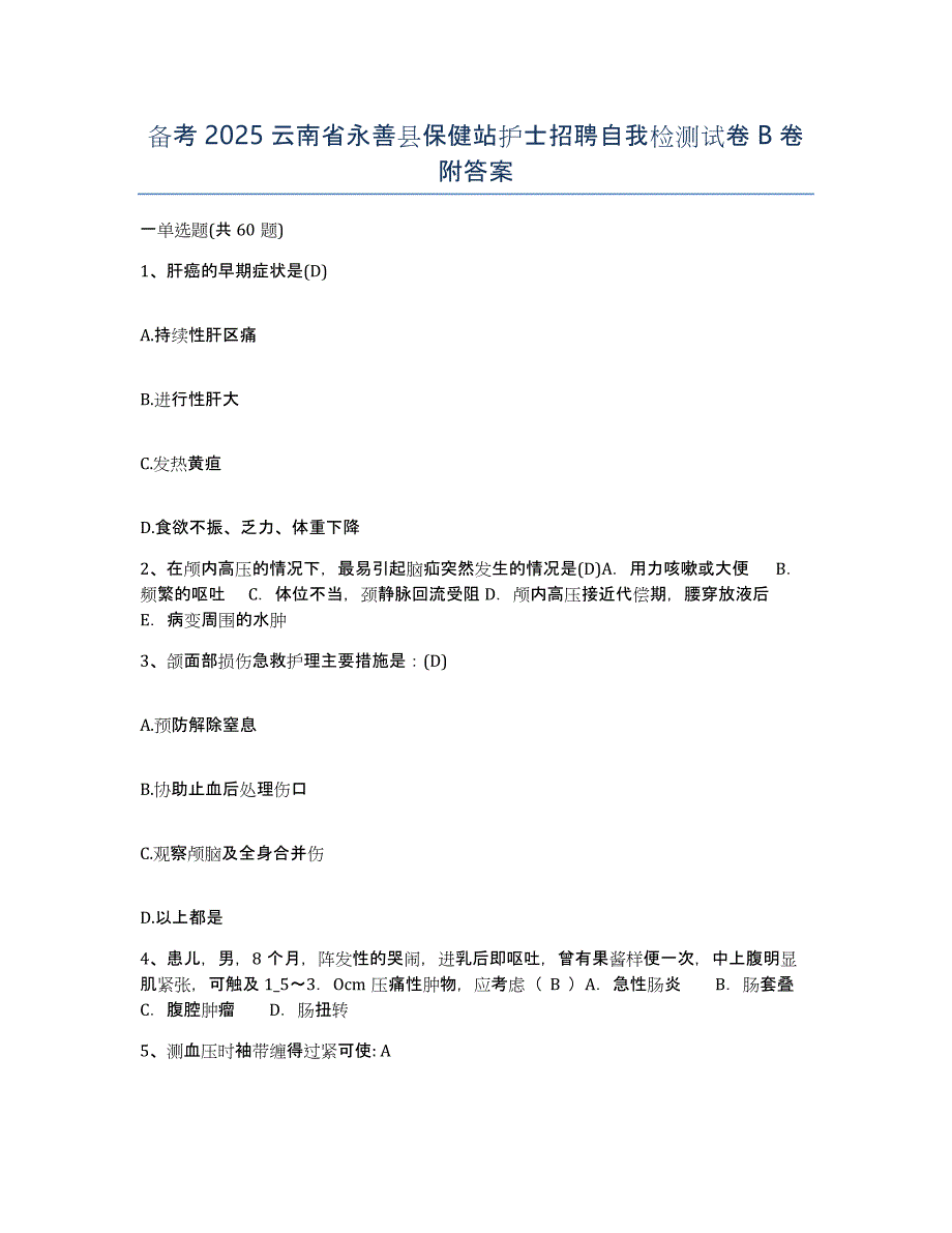 备考2025云南省永善县保健站护士招聘自我检测试卷B卷附答案_第1页