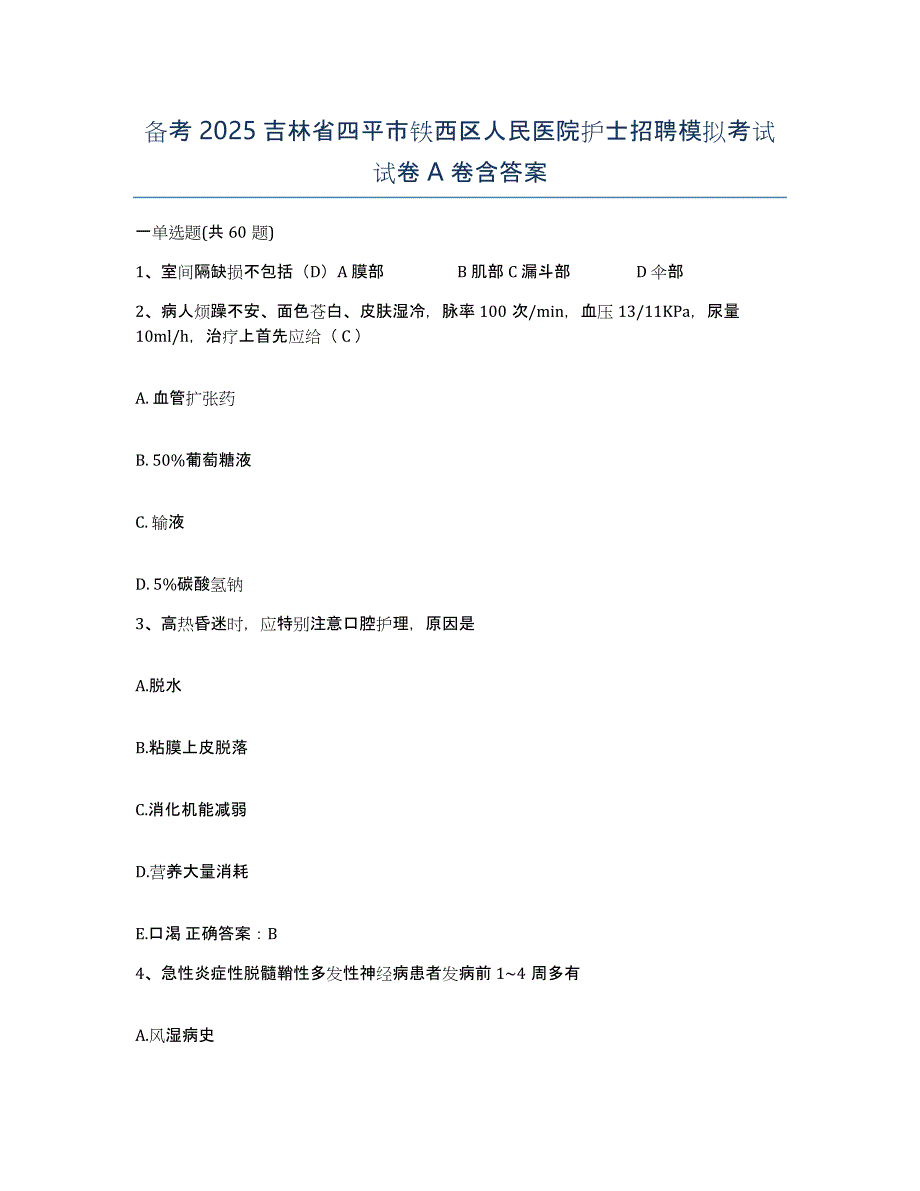 备考2025吉林省四平市铁西区人民医院护士招聘模拟考试试卷A卷含答案_第1页