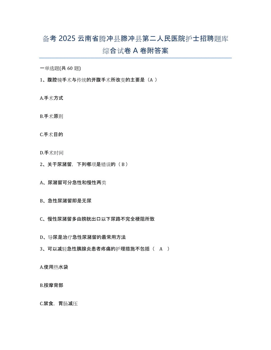 备考2025云南省腾冲县滕冲县第二人民医院护士招聘题库综合试卷A卷附答案_第1页