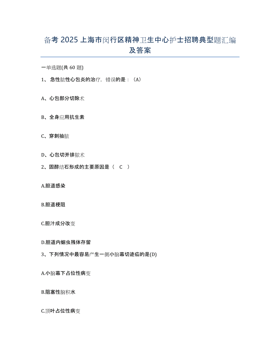 备考2025上海市闵行区精神卫生中心护士招聘典型题汇编及答案_第1页