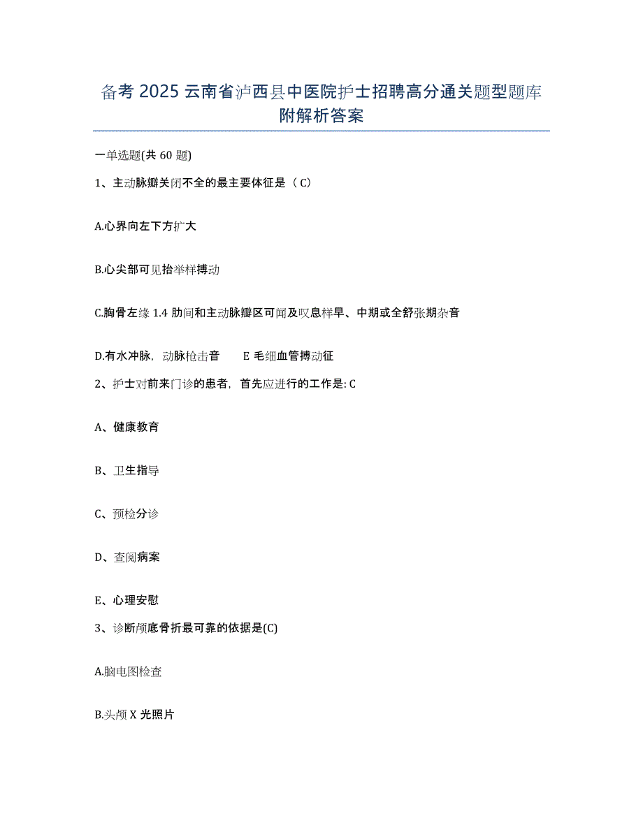 备考2025云南省泸西县中医院护士招聘高分通关题型题库附解析答案_第1页