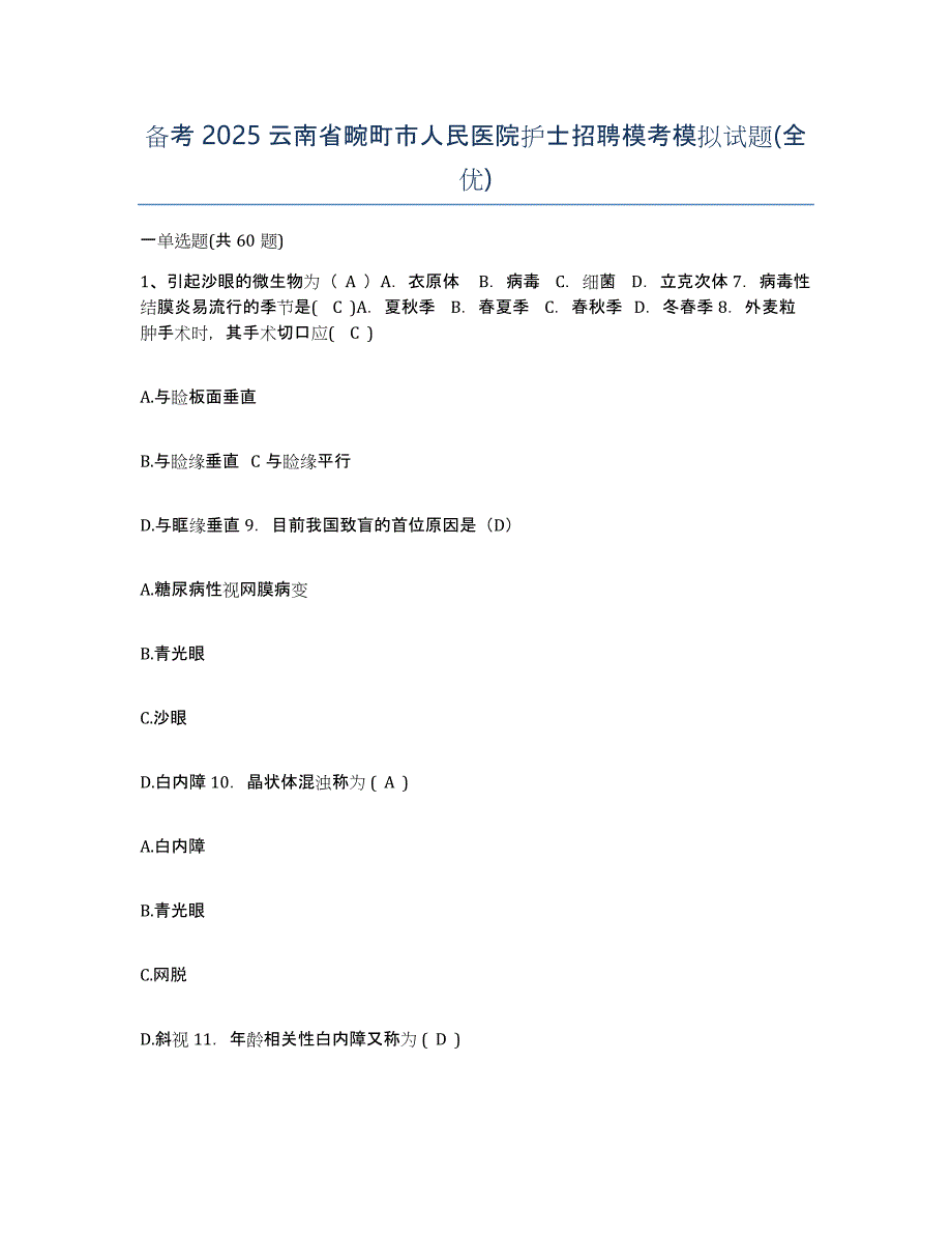 备考2025云南省畹町市人民医院护士招聘模考模拟试题(全优)_第1页