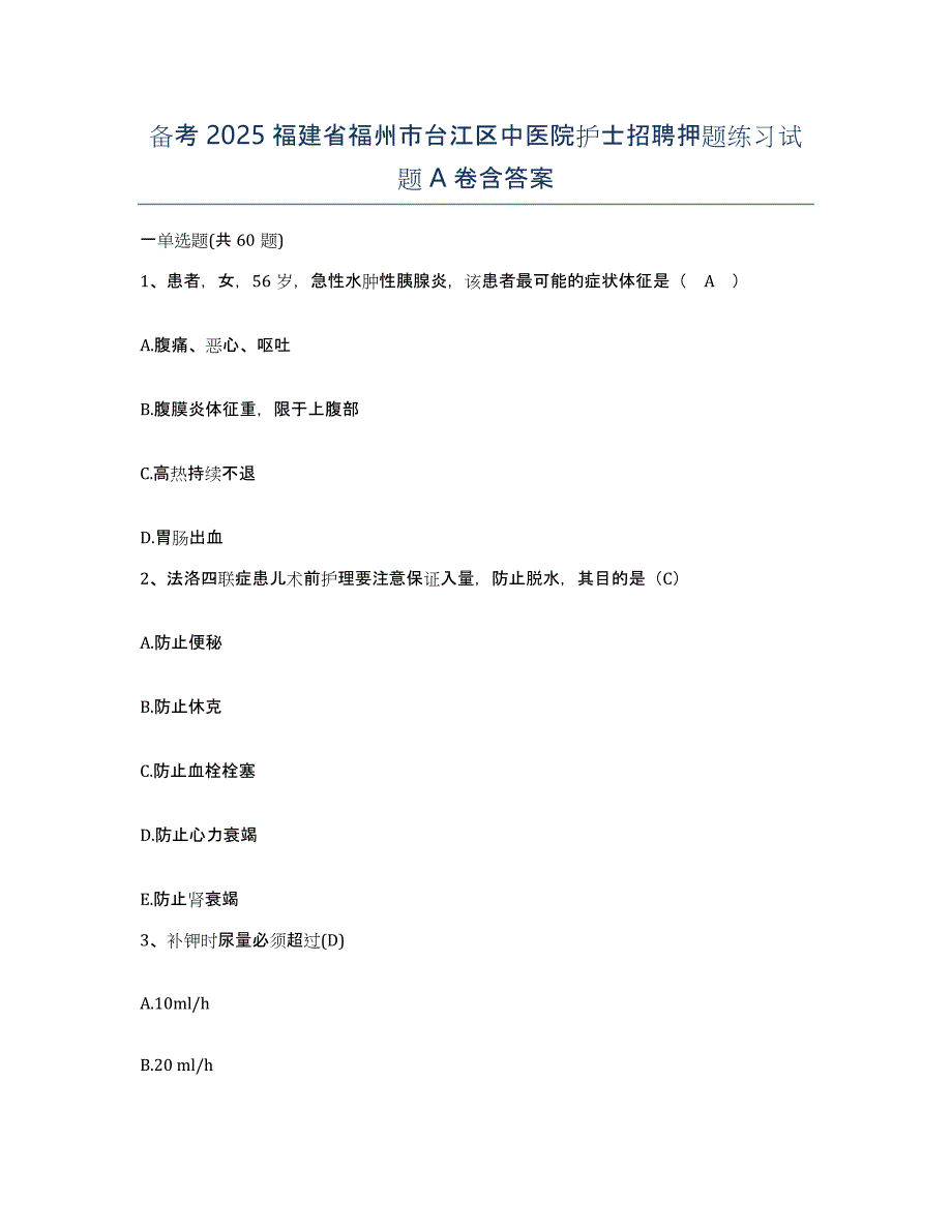 备考2025福建省福州市台江区中医院护士招聘押题练习试题A卷含答案_第1页