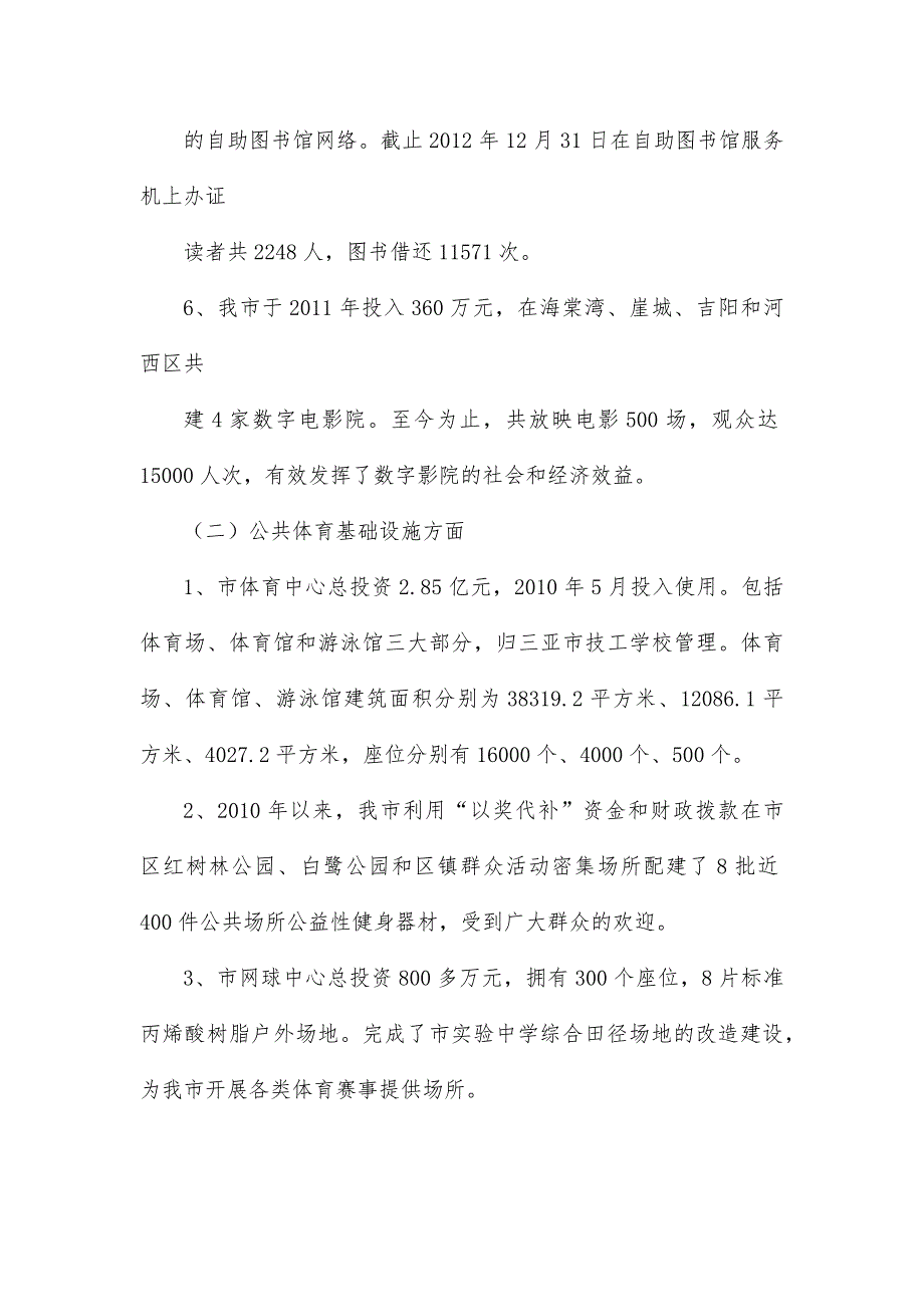 三亚市公共文化体育基础设施建设情况调研报告_第4页