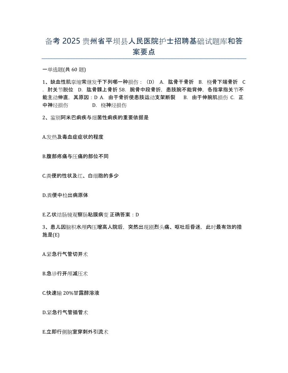 备考2025贵州省平坝县人民医院护士招聘基础试题库和答案要点_第1页